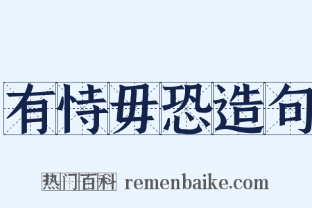 有恃毋恐造句是什么意思的图片